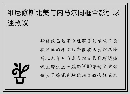 维尼修斯北美与内马尔同框合影引球迷热议