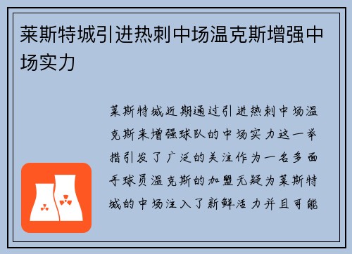 莱斯特城引进热刺中场温克斯增强中场实力