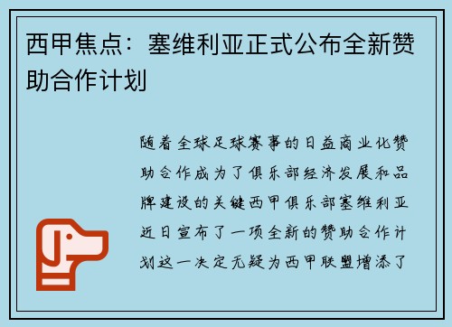 西甲焦点：塞维利亚正式公布全新赞助合作计划