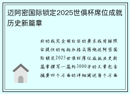 迈阿密国际锁定2025世俱杯席位成就历史新篇章