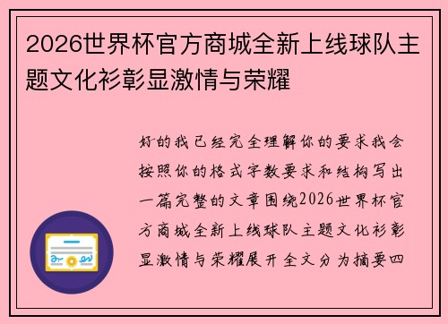 2026世界杯官方商城全新上线球队主题文化衫彰显激情与荣耀