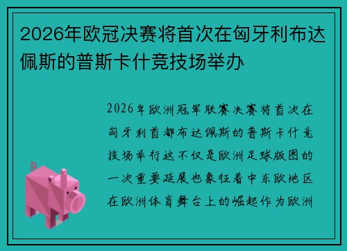 2026年欧冠决赛将首次在匈牙利布达佩斯的普斯卡什竞技场举办 2026年欧冠决赛将首次在匈牙利布达佩斯的普斯卡什竞技场举办