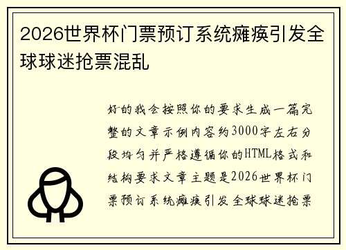 2026世界杯门票预订系统瘫痪引发全球球迷抢票混乱 2026世界杯门票预订系统瘫痪引发全球球迷抢票混乱