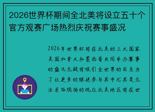 2026世界杯期间全北美将设立五十个官方观赛广场热烈庆祝赛事盛况 2026世界杯期间全北美将设立五十个官方观赛广场热烈庆祝赛事盛况