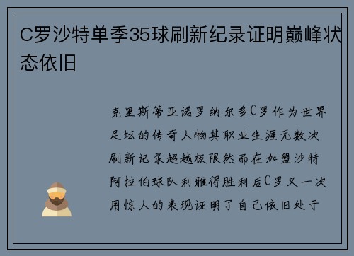 C罗沙特单季35球刷新纪录证明巅峰状态依旧 C罗沙特单季35球刷新纪录证明巅峰状态依旧