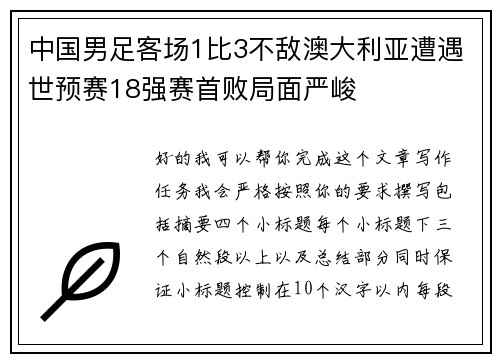 中国男足客场1比3不敌澳大利亚遭遇世预赛18强赛首败局面严峻 中国男足客场1比3不敌澳大利亚遭遇世预赛18强赛首败局面严峻