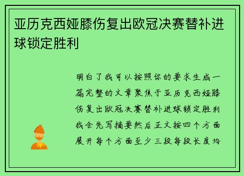 亚历克西娅膝伤复出欧冠决赛替补进球锁定胜利 亚历克西娅膝伤复出欧冠决赛替补进球锁定胜利