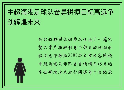 中超海港足球队奋勇拼搏目标高远争创辉煌未来