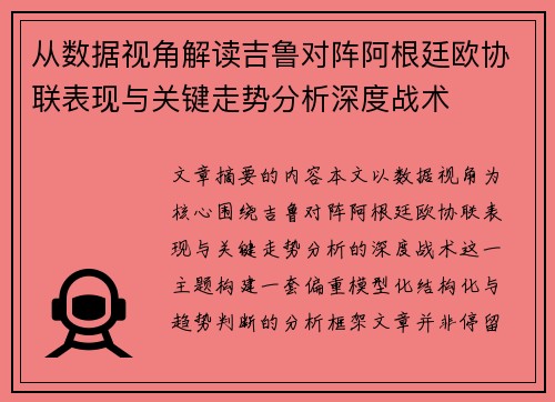 从数据视角解读吉鲁对阵阿根廷欧协联表现与关键走势分析深度战术 从数据视角解读吉鲁对阵阿根廷欧协联表现与关键走势分析深度战术