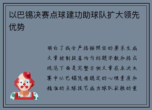 以巴锡决赛点球建功助球队扩大领先优势