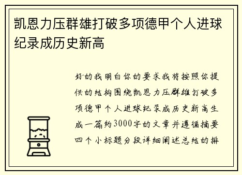 凯恩力压群雄打破多项德甲个人进球纪录成历史新高