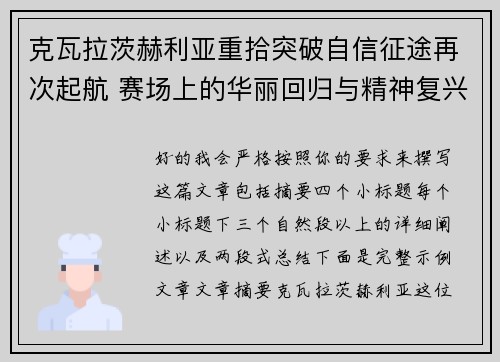 克瓦拉茨赫利亚重拾突破自信征途再次起航 赛场上的华丽回归与精神复兴