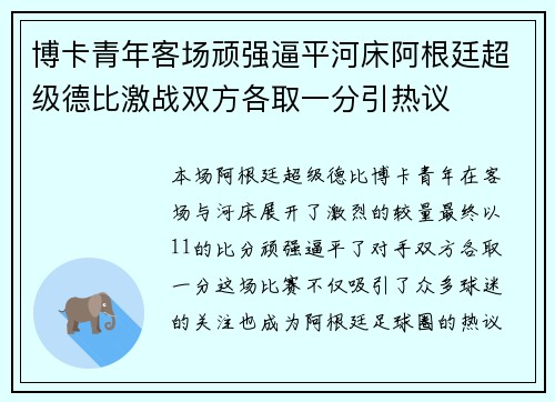 博卡青年客场顽强逼平河床阿根廷超级德比激战双方各取一分引热议