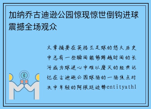 加纳乔古迪逊公园惊现惊世倒钩进球震撼全场观众 加纳乔古迪逊公园惊现惊世倒钩进球震撼全场观众