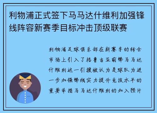 利物浦正式签下马马达什维利加强锋线阵容新赛季目标冲击顶级联赛