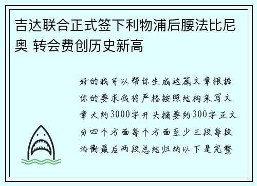 吉达联合正式签下利物浦后腰法比尼奥 转会费创历史新高