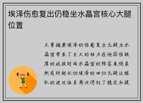 埃泽伤愈复出仍稳坐水晶宫核心大腿位置 埃泽伤愈复出仍稳坐水晶宫核心大腿位置