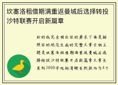 坎塞洛租借期满重返曼城后选择转投沙特联赛开启新篇章