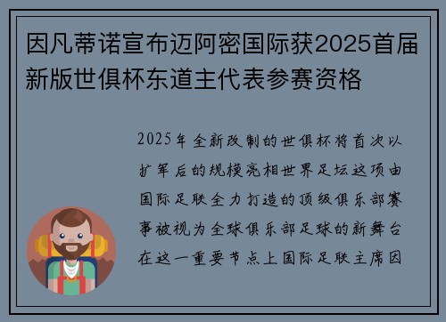 因凡蒂诺宣布迈阿密国际获2025首届新版世俱杯东道主代表参赛资格