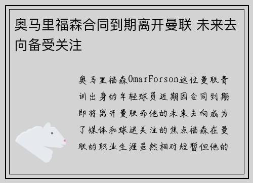 奥马里福森合同到期离开曼联 未来去向备受关注