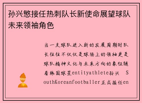 孙兴慜接任热刺队长新使命展望球队未来领袖角色