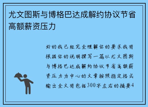 尤文图斯与博格巴达成解约协议节省高额薪资压力