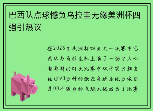 巴西队点球憾负乌拉圭无缘美洲杯四强引热议 巴西队点球憾负乌拉圭无缘美洲杯四强引热议