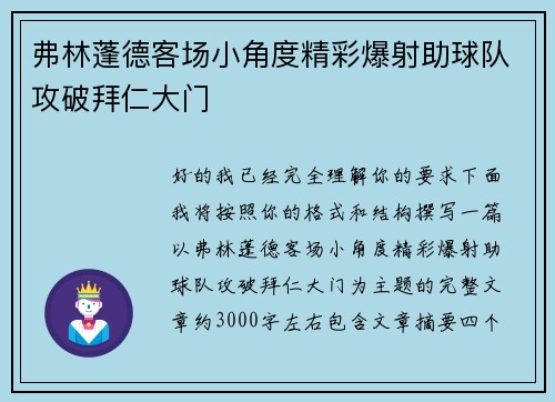 弗林蓬德客场小角度精彩爆射助球队攻破拜仁大门 弗林蓬德客场小角度精彩爆射助球队攻破拜仁大门