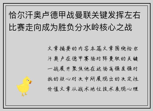恰尔汗奥卢德甲战曼联关键发挥左右比赛走向成为胜负分水岭核心之战