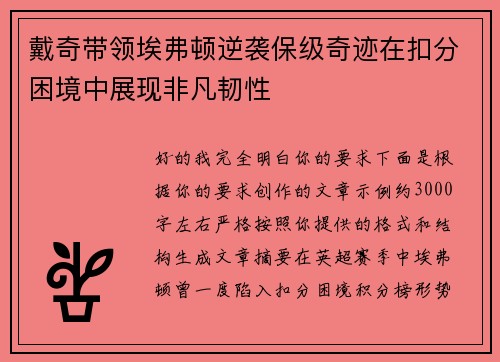 戴奇带领埃弗顿逆袭保级奇迹在扣分困境中展现非凡韧性 戴奇带领埃弗顿逆袭保级奇迹在扣分困境中展现非凡韧性