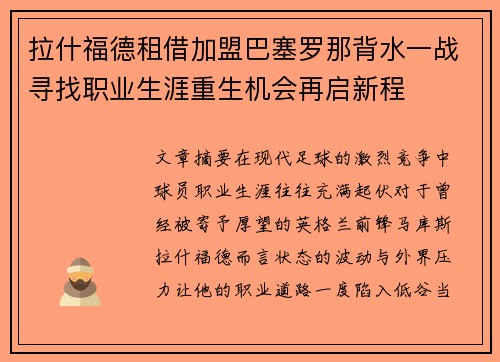拉什福德租借加盟巴塞罗那背水一战寻找职业生涯重生机会再启新程 拉什福德租借加盟巴塞罗那背水一战寻找职业生涯重生机会再启新程