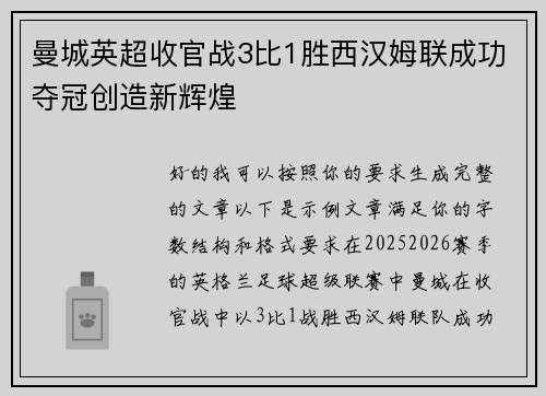 曼城英超收官战3比1胜西汉姆联成功夺冠创造新辉煌 曼城英超收官战3比1胜西汉姆联成功夺冠创造新辉煌