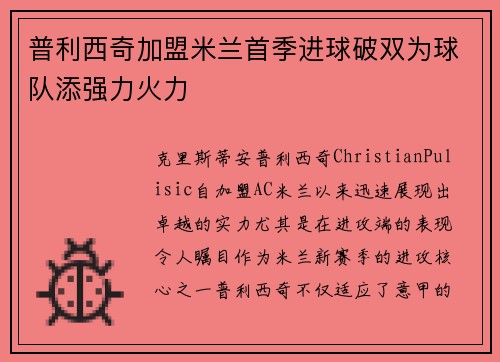 普利西奇加盟米兰首季进球破双为球队添强力火力