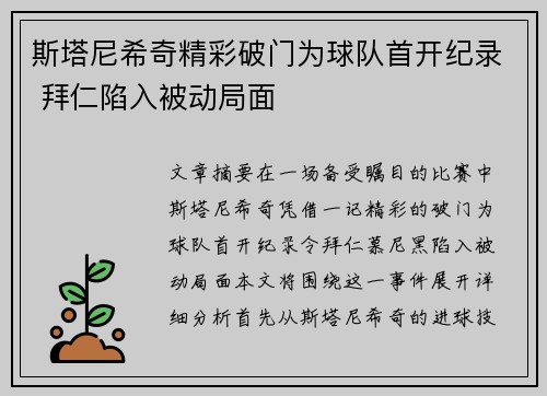 斯塔尼希奇精彩破门为球队首开纪录 拜仁陷入被动局面 斯塔尼希奇精彩破门为球队首开纪录 拜仁陷入被动局面