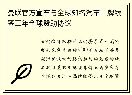 曼联官方宣布与全球知名汽车品牌续签三年全球赞助协议