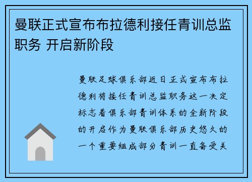 曼联正式宣布布拉德利接任青训总监职务 开启新阶段