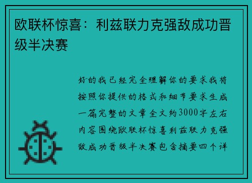 欧联杯惊喜：利兹联力克强敌成功晋级半决赛