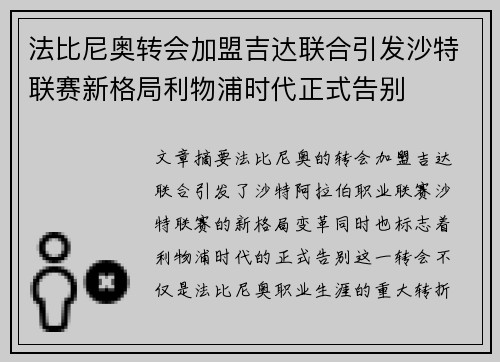 法比尼奥转会加盟吉达联合引发沙特联赛新格局利物浦时代正式告别
