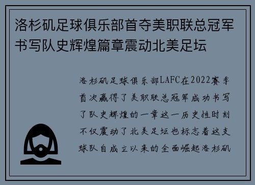 洛杉矶足球俱乐部首夺美职联总冠军书写队史辉煌篇章震动北美足坛